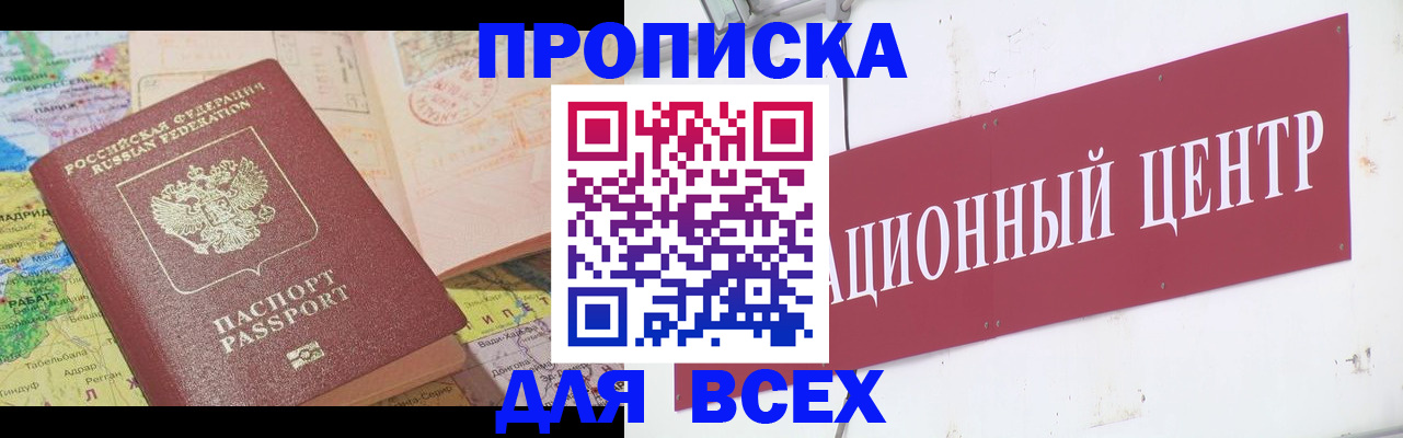 временная прописка в Мариинске